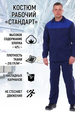 Мужской костюм с брюками рабочий СТАНДАРТ арт. КР-СТ