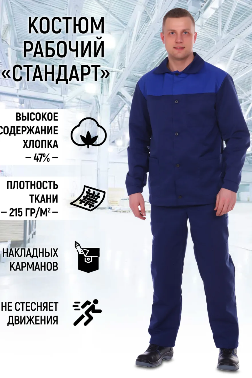 Мужской костюм с брюками рабочий СТАНДАРТ арт. КР-СТ