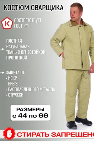 Мужской костюм с брюками сварщика брезентовый